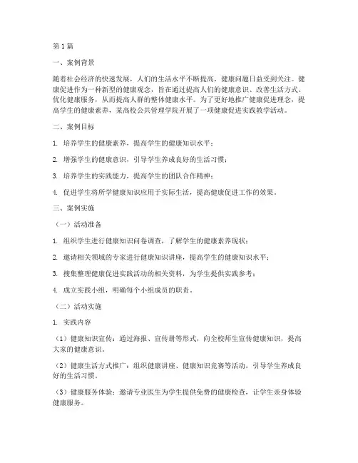 健康促进实践教学案例(3篇)