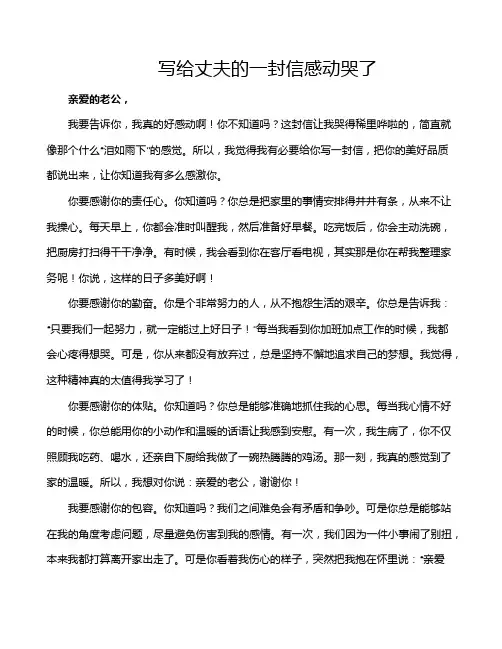 写给丈夫的一封信感动哭了