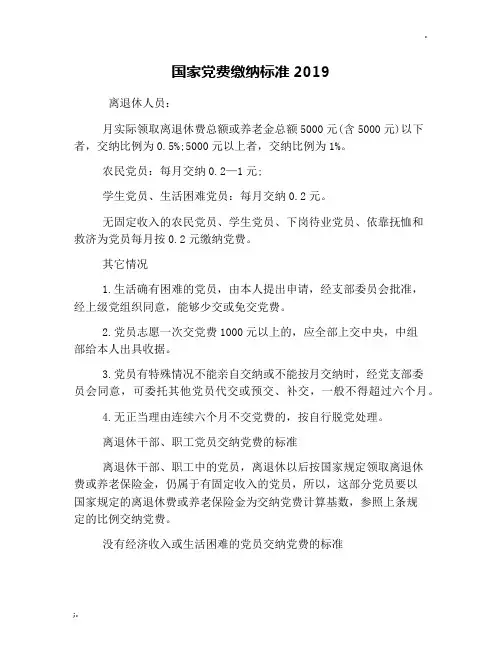 国家党费缴纳标准