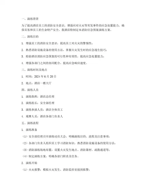 酒店消防应急预案演练过程