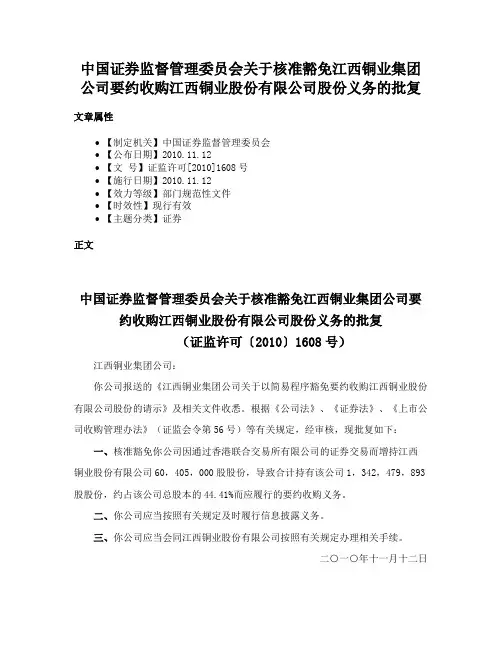 中国证券监督管理委员会关于核准豁免江西铜业集团公司要约收购江西铜业股份有限公司股份义务的批复