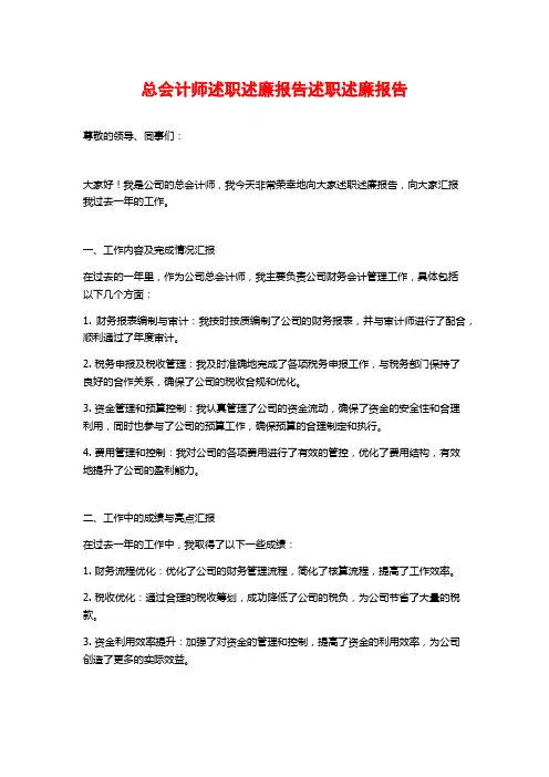 总会计师述职述廉报告述职述廉报告
