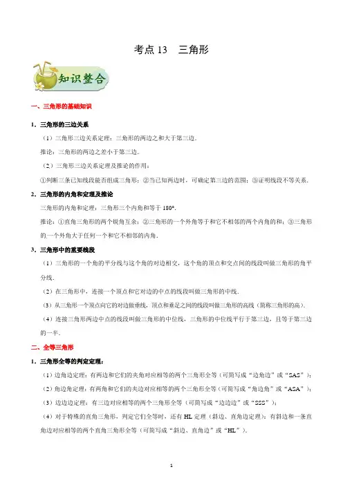 考点13 三角形-中考数学考点讲解