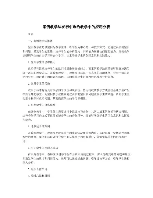 案例教学法在初中政治教学中的应用分析