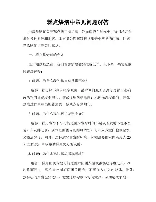糕点烘焙中常见问题解答