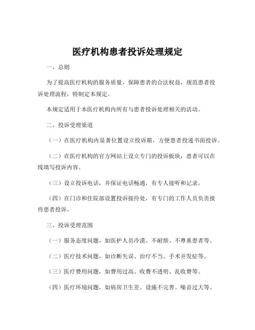 医疗机构患者投诉处理规定