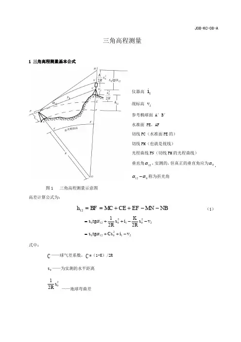 三角高程测量