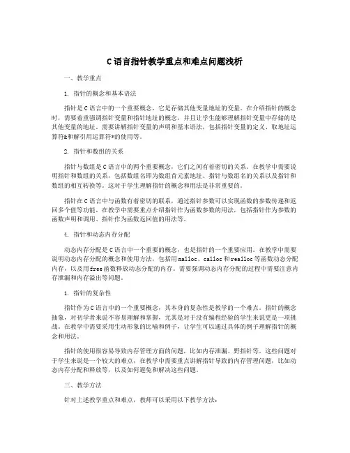 C语言指针教学重点和难点问题浅析