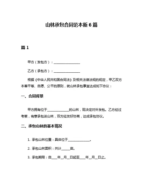 山林承包合同范本新6篇