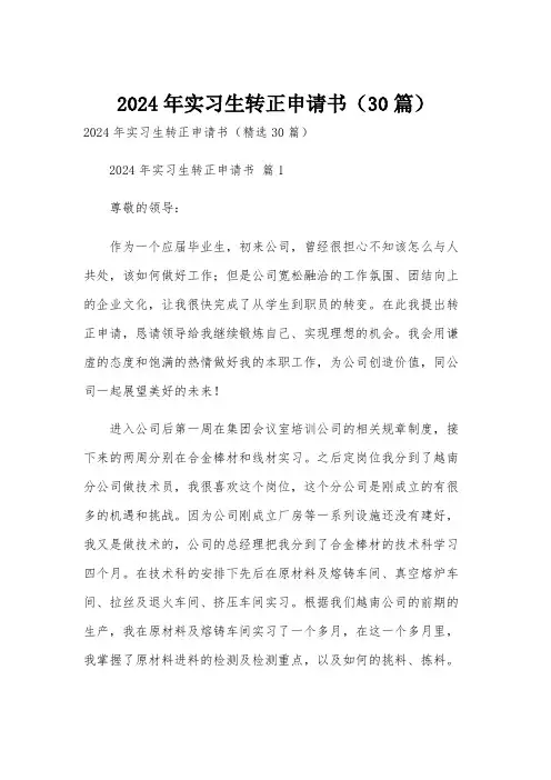 2024年实习生转正申请书(30篇)