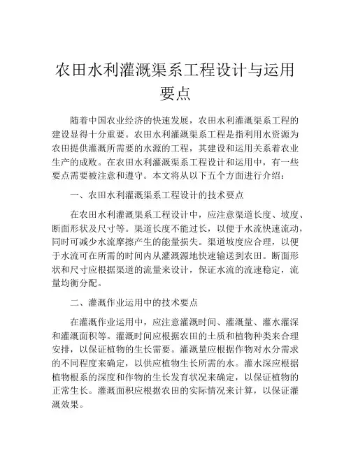 农田水利灌溉渠系工程设计与运用要点