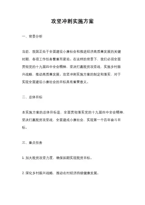 攻坚冲刺实施方案