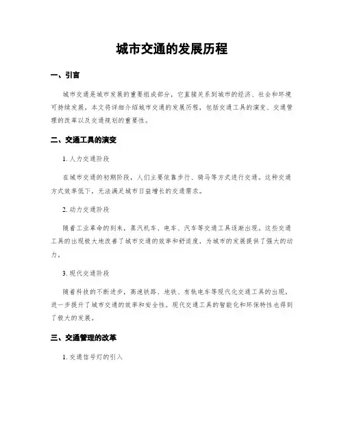 城市交通的发展历程