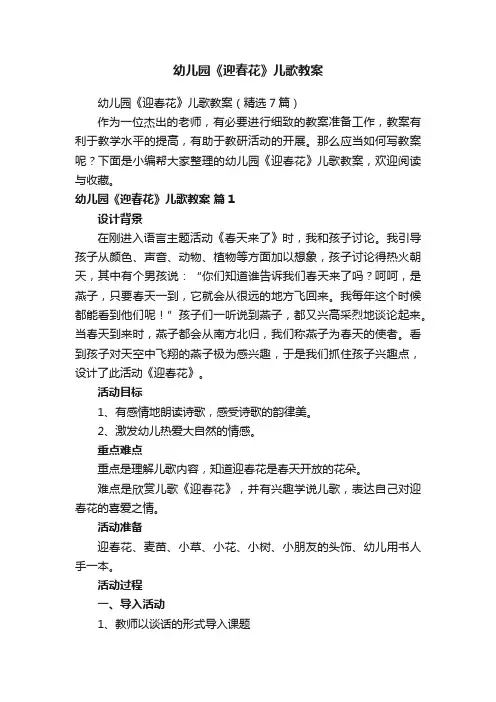 幼儿园《迎春花》儿歌教案
