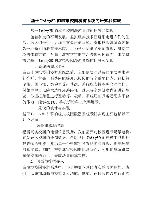 基于Unity3D的虚拟校园漫游系统的研究和实现