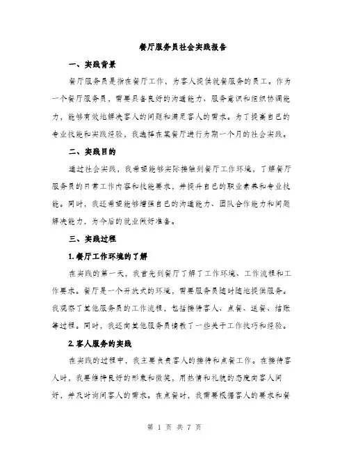餐厅服务员社会实践报告（2篇）