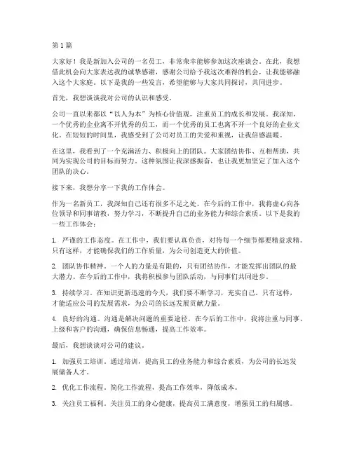 新员工公司座谈会发言稿(3篇)
