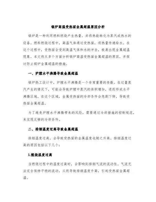 锅炉高温受热面金属超温原因分析