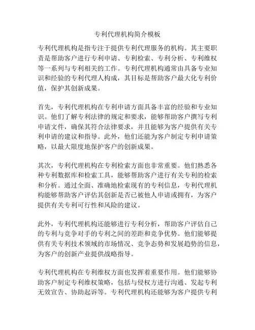 专利代理机构简介模板