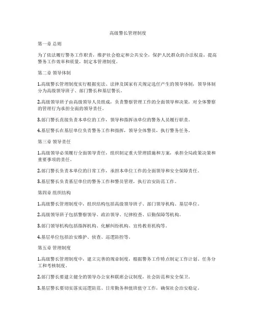高级警长管理制度