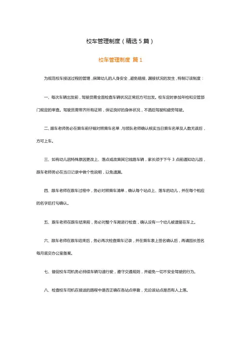 校车管理制度(精选5篇)