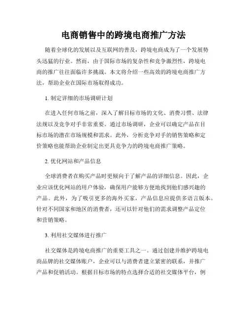 电商销售中的跨境电商推广方法