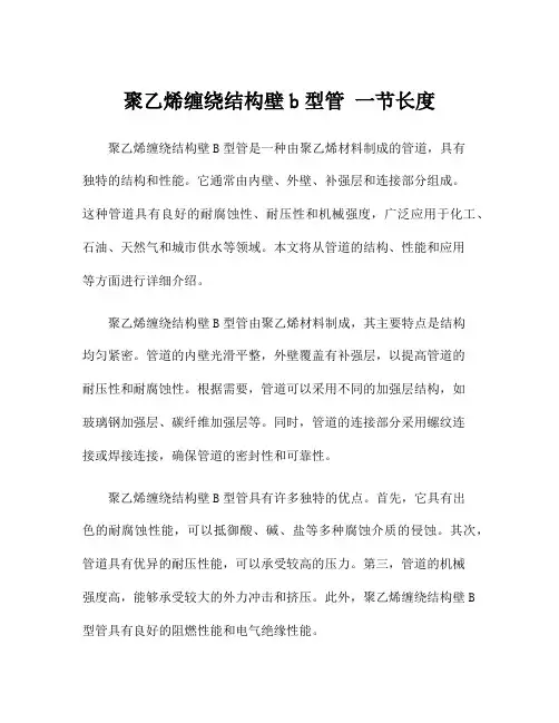 聚乙烯缠绕结构壁b型管 一节长度