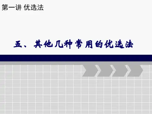 第一讲 优选法· 五、其他几种常用的优选法