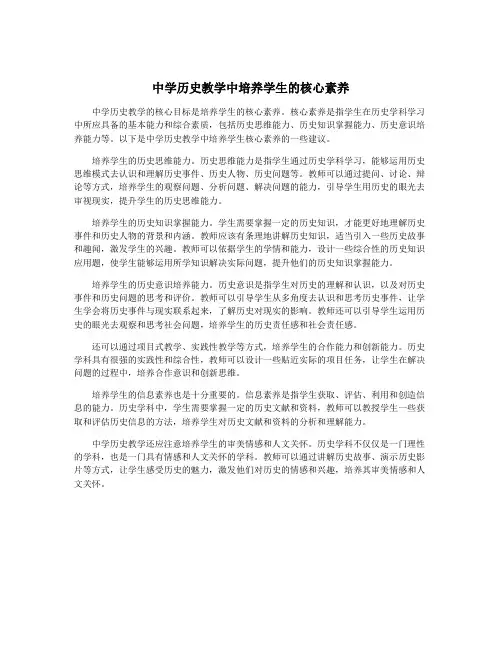 中学历史教学中培养学生的核心素养