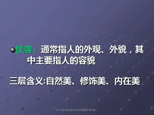 护士仪容仪表礼仪培训教程护理课件