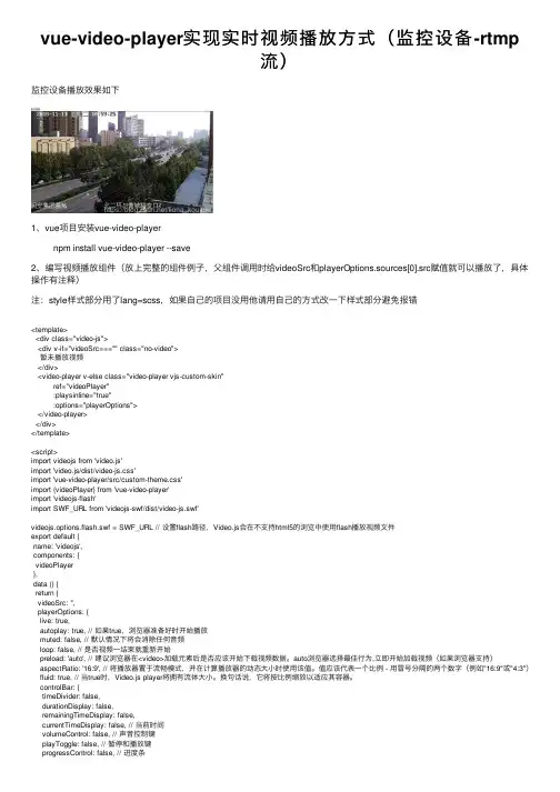 vue-video-player实现实时视频播放方式（监控设备-rtmp流）
