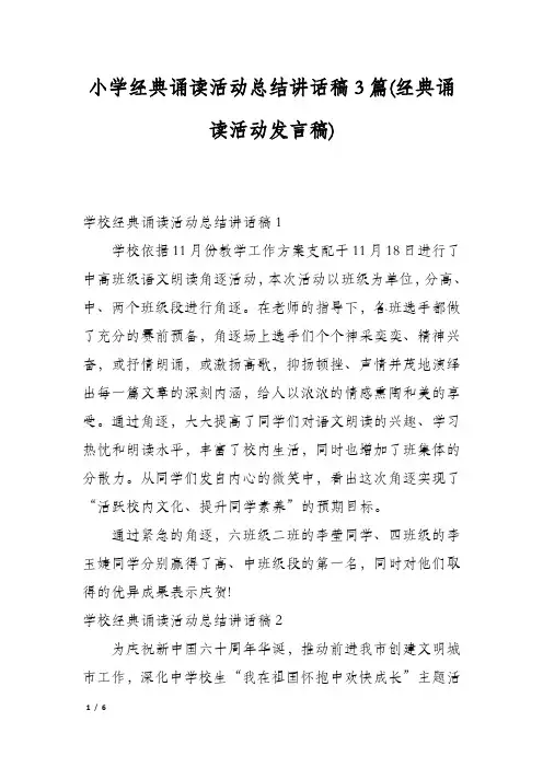 小学经典诵读活动总结讲话稿3篇(经典诵读活动发言稿)