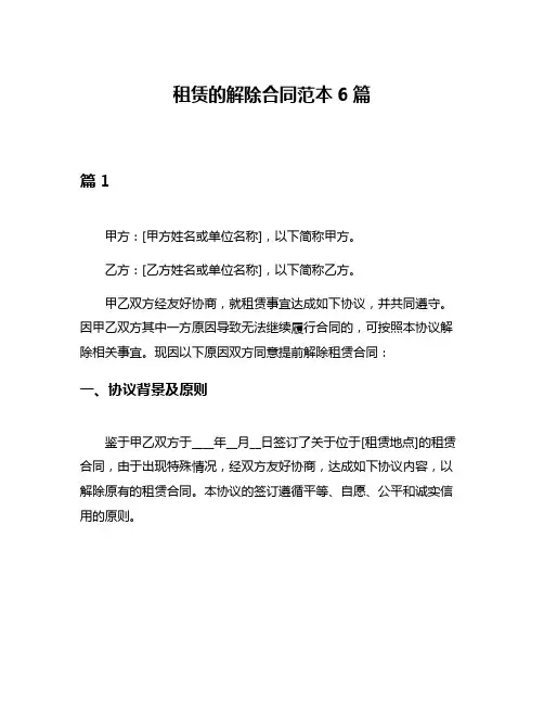 租赁的解除合同范本6篇