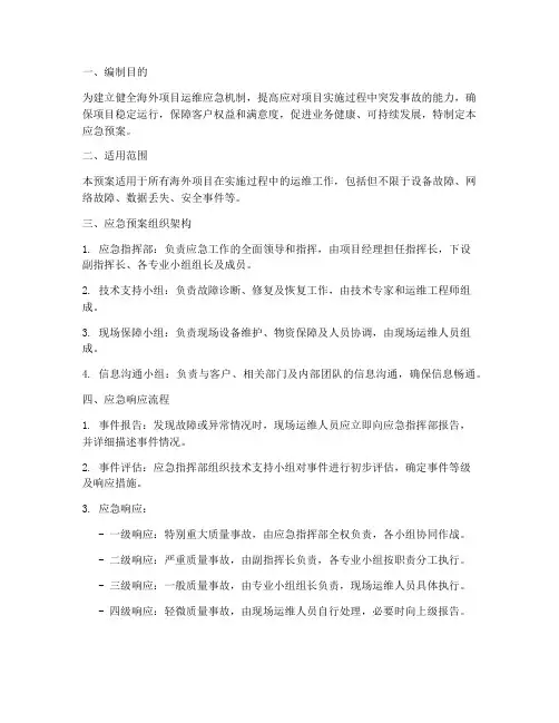 海外项目运维应急预案