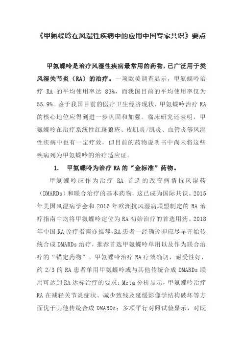 《甲氨蝶呤在风湿性疾病中的应用中国专家共识》要点