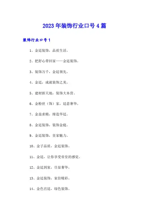 2023年装饰行业口号4篇
