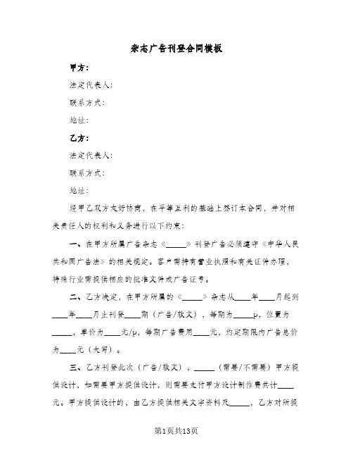 杂志广告刊登合同模板(七篇)