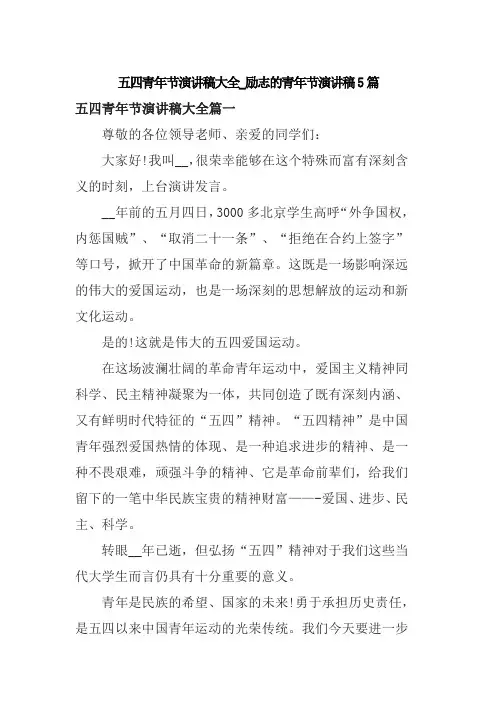 五四青年节演讲稿大全_励志的青年节演讲稿5篇