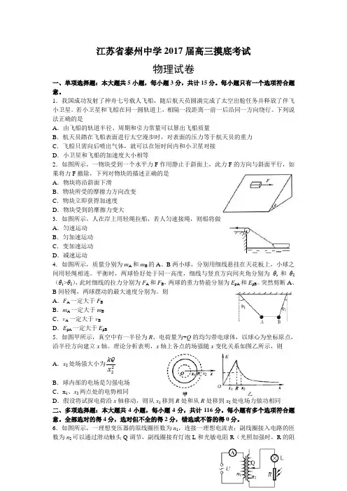 江苏省泰州中学2017届高三上学期摸底考试物理试题(word版)