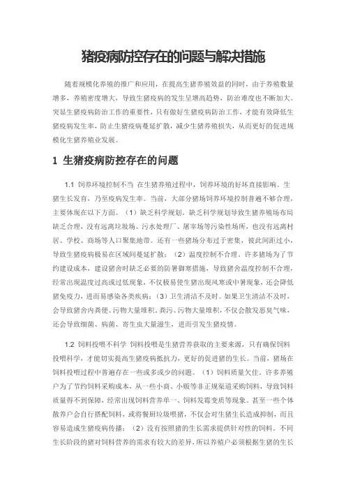 猪疫病防控存在的问题与解决措施