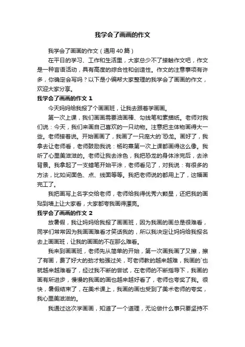 我学会了画画的作文（通用40篇）