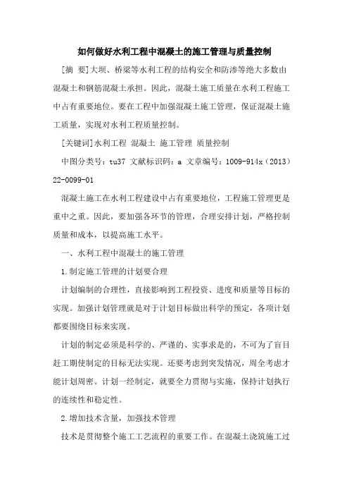 如何做好水利工程中混凝土的施工管理与质量控制