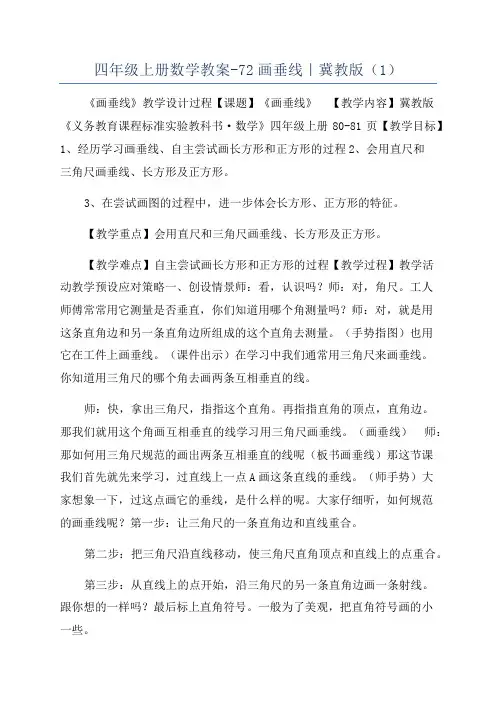 四年级上册数学教案-72画垂线|冀教版(1)