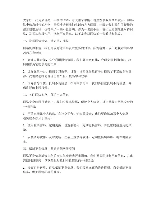 学生网络发言稿范文高中