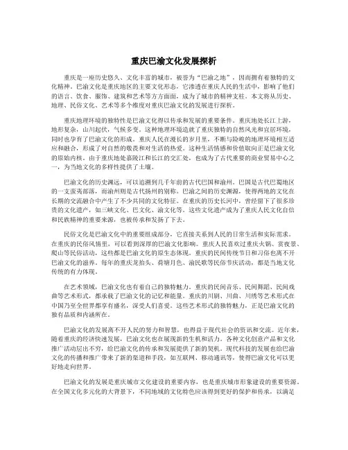 重庆巴渝文化发展探析