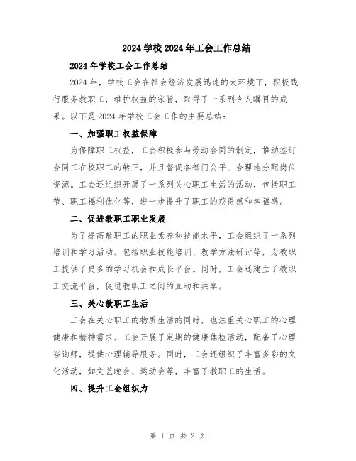 2024学校2024年工会工作总结