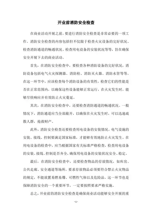 开业前消防安全检查