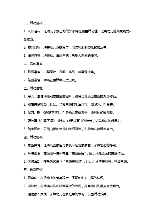白鹅下河中班语言活动教案