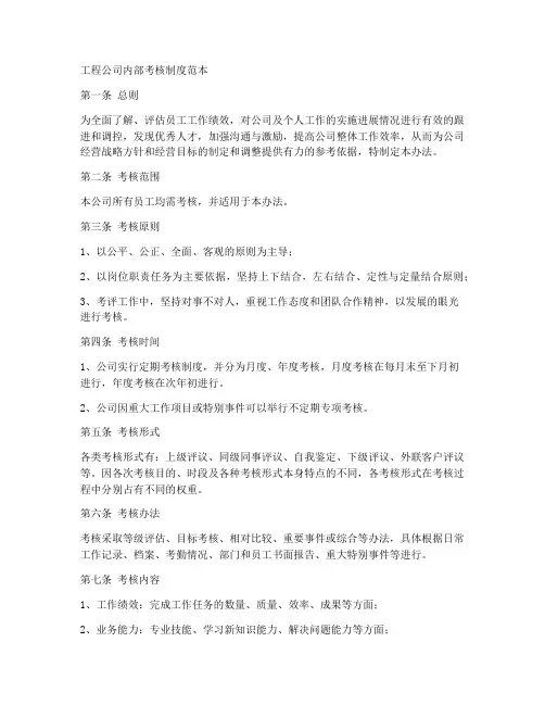 工程公司内部考核制度范本