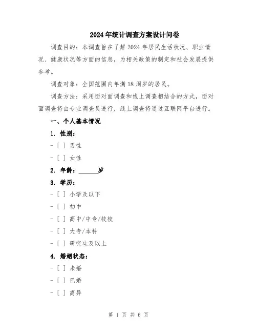 2024年统计调查方案设计问卷